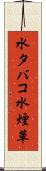 水タバコ Scroll