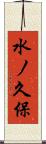 水ノ久保 Scroll