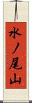 水ノ尾山 Scroll