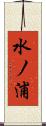 水ノ浦 Scroll