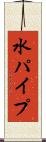 水パイプ Scroll