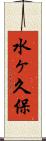 水ヶ久保 Scroll