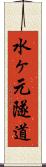 水ヶ元隧道 Scroll