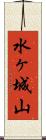 水ヶ城山 Scroll