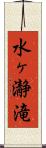 水ヶ瀞滝 Scroll