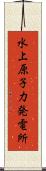 水上原子力発電所 Scroll