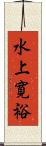 水上寛裕 Scroll