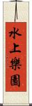水上樂園 Scroll