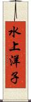 水上洋子 Scroll