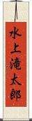 水上滝太郎 Scroll