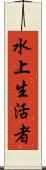 水上生活者 Scroll