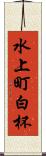 水上町白杯 Scroll