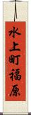 水上町福原 Scroll