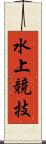 水上競技 Scroll