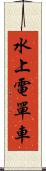 水上電單車 Scroll