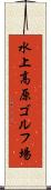 水上高原ゴルフ場 Scroll