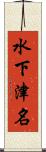 水下津名 Scroll