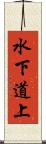 水下道上 Scroll