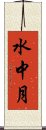 水中月 Scroll