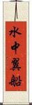 水中翼船 Scroll