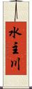 水主川 Scroll