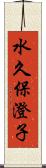 水久保澄子 Scroll