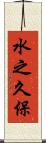 水之久保 Scroll