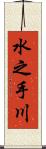 水之手川 Scroll
