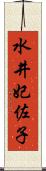 水井妃佐子 Scroll