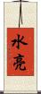 水亮 Scroll