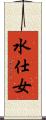 水仕女 Scroll