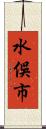 水俁市 Scroll