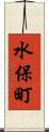 水保町 Scroll