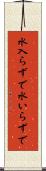 水入らずで Scroll