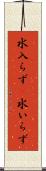 水入らず(P) Scroll