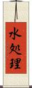 水処理 Scroll