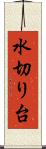水切り台 Scroll