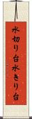 水切り台 Scroll