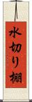 水切り棚 Scroll
