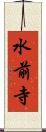 水前寺 Scroll