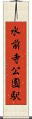 水前寺公園駅 Scroll