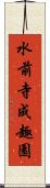 水前寺成趣園 Scroll