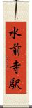 水前寺駅 Scroll