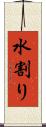 水割り Scroll