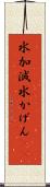 水加減 Scroll
