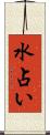 水占い Scroll