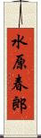 水原春郎 Scroll