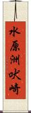水原洲吠崎 Scroll