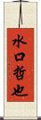 水口哲也 Scroll