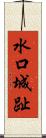 水口城趾 Scroll